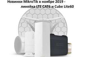 Новинки MikroTik у листопаді 2019 - лінійка LTE CAT6 та Cube Lite60 фото